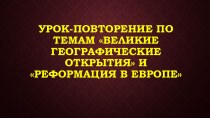 Урок-повторение по темам Великие географические открытия и Реформация в Европе