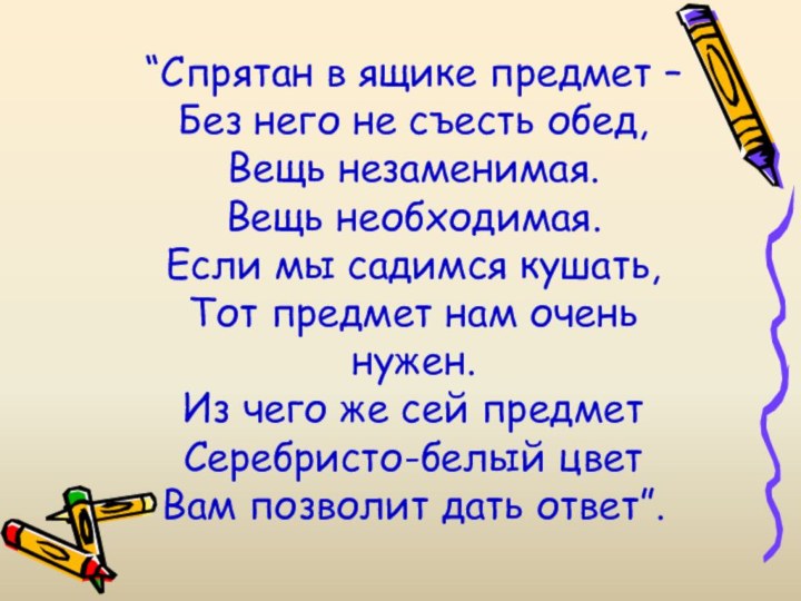 “Спрятан в ящике предмет – Без него не съесть обед,  Вещь