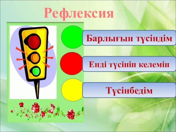 РефлексияБарлығын түсіндімЕнді түсініп келемінТүсінбедім