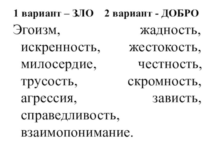 1 вариант – ЗЛО  2 вариант - ДОБРОЭгоизм, жадность, искренность,