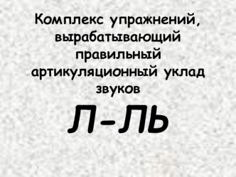 Комплекс артикуляционных упражнений на Л Ль по Краузе