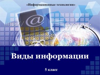 Презентация по технологии на тему Виды информации (5 класс).