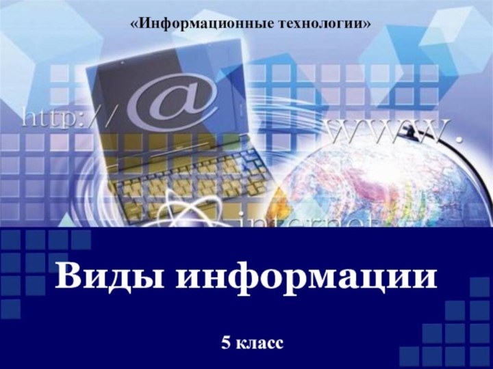 Виды информации5 класс«Информационные технологии»