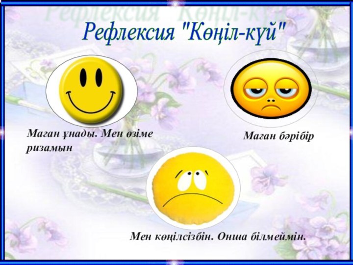 Рефлексия 