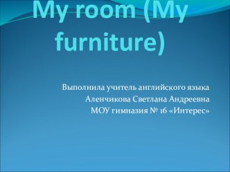 Тема: “My Room” (Моя комната). (презентация)