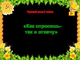 Презентация по русскому языку к уроку  Построение вопросительных предложений