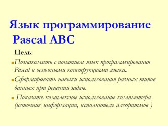 Тема урока: Язык программирование Pascal ABC. Структура программы. Данные в паскаль. 9 класс.