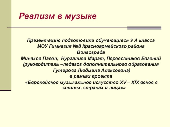 Реализм в музыкеПрезентацию подготовили обучающиеся 9 А класса МОУ Гимназия №8 Красноармейского