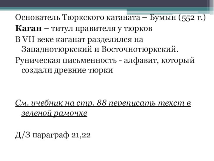 Основатель Тюркского каганата – Бумын (552 г.)Каган – титул правителя у тюрковВ