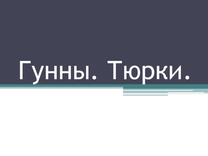 Гунны. Тюрки.