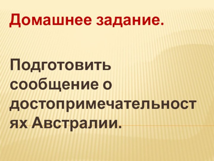 Домашнее задание. Подготовить сообщение о достопримечательностях Австралии.