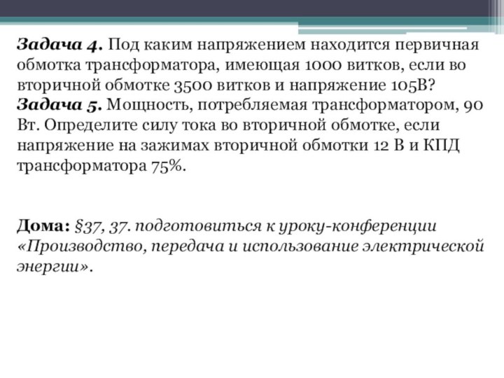 Задача 4. Под каким напряжением находится первичная обмотка трансформатора, имеющая 1000 витков,