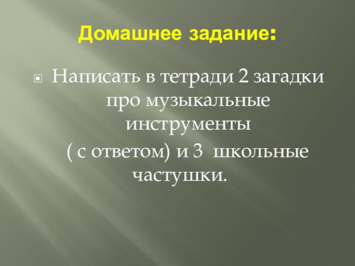 Домашнее задание:Написать в тетради 2 загадки про музыкальные инструменты  ( с