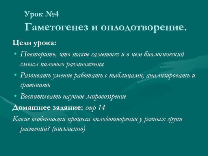 Урок №4  Гаметогенез и оплодотворение.Цели урока:Повторить, что такое гаметогез и в