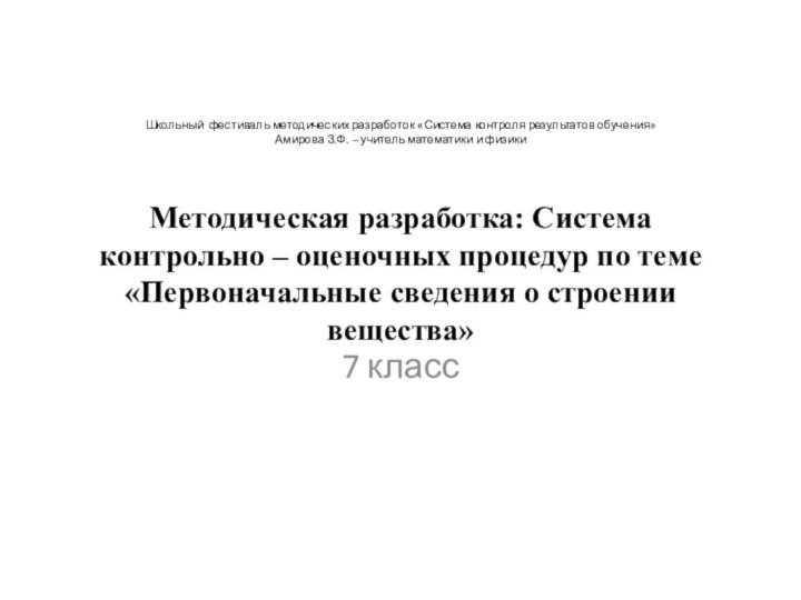 Школьный фестиваль методических разработок «Система контроля результатов обучения» Амирова З.Ф. – учитель