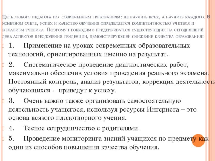 Цель любого педагога по современным требованиям: не научить всех, а научить каждого.