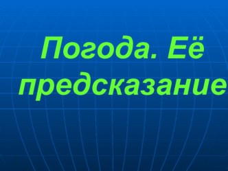 Погода и ее предсказание