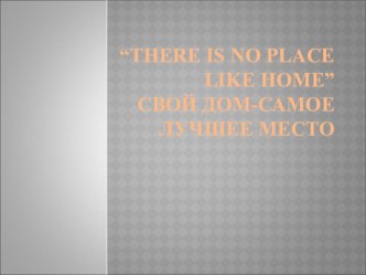 Презентация по анлийскому языку на тему Любимое место в моем доме (6 класс)