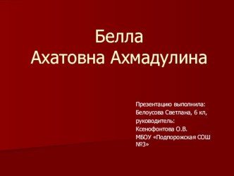 Презентация к докладу Загадочная Белла (по творчеству Б.А.Ахмадулиной)