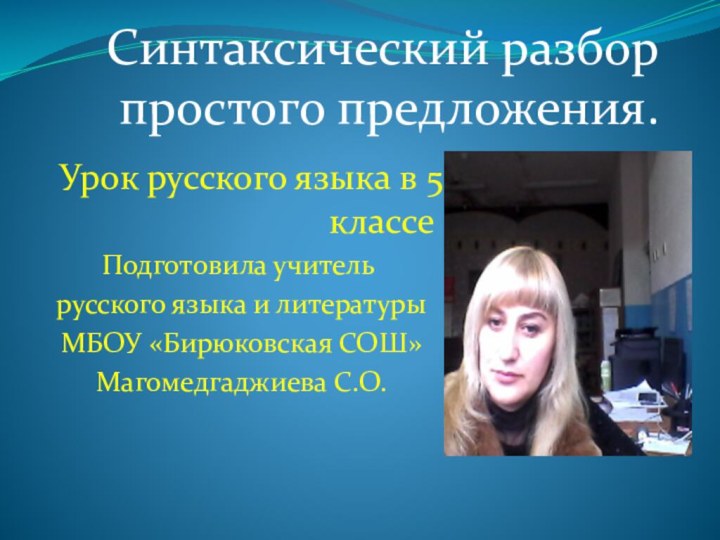 Синтаксический разбор простого предложения. Урок русского языка в 5 классеПодготовила учитель русского