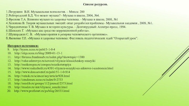 Список ресурсов. Петрушин В.И. Музыкальная психология. – Минск: 200Райгородский Б.Д. Что может музыка?