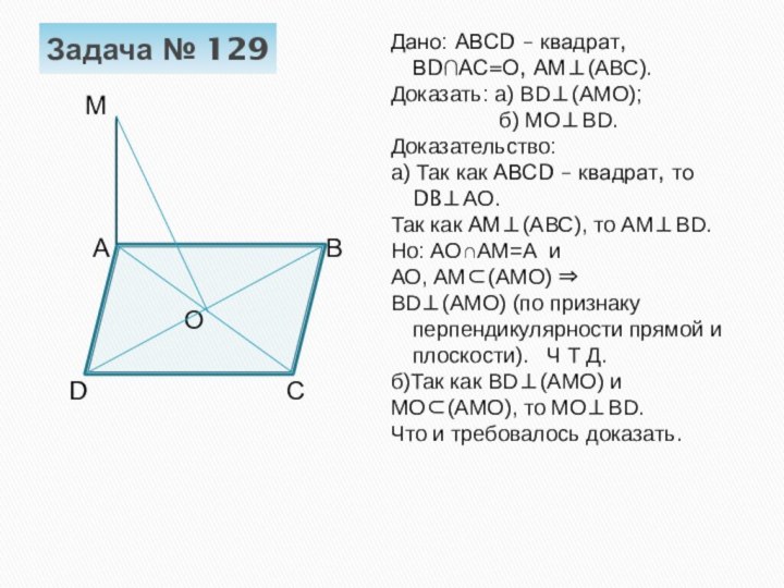 Задача № 129   М    А