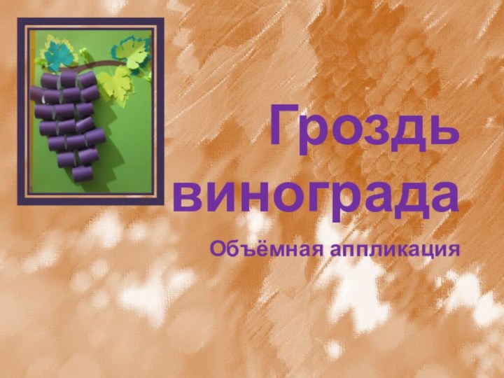 Гроздь виноградаОбъёмная аппликация