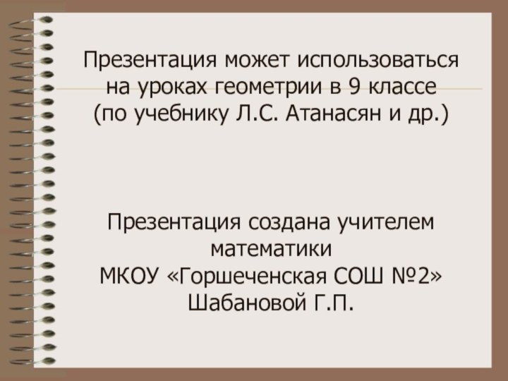 Презентация может использоваться  на уроках геометрии в 9 классе  (по