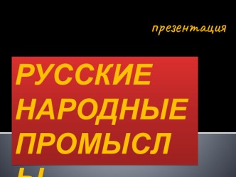 Презентация Русские народные промыслы. Лаковая миниатюра.