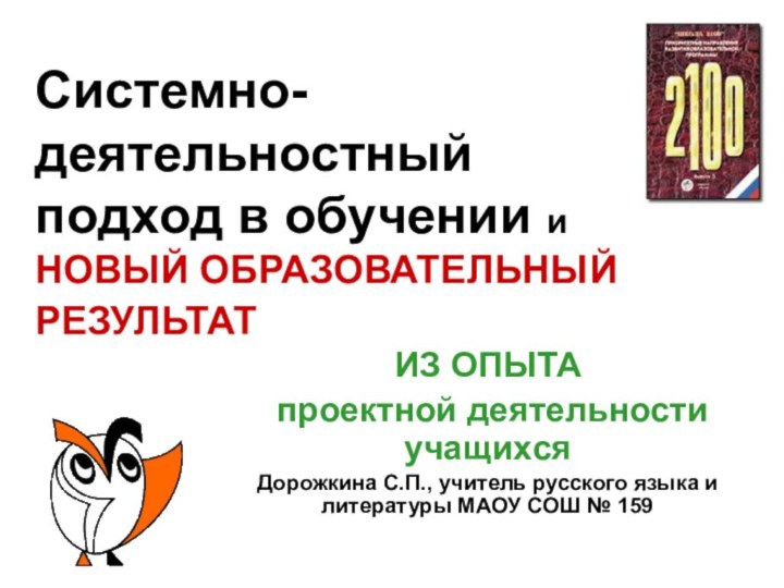 Системно-деятельностный подход в обучении и НОВЫЙ ОБРАЗОВАТЕЛЬНЫЙ РЕЗУЛЬТАТ ИЗ ОПЫТА проектной деятельности