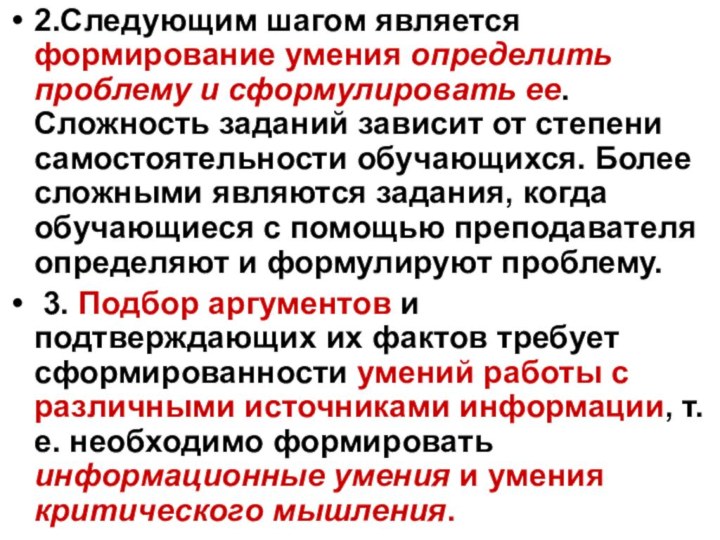 2.Следующим шагом является формирование умения определить проблему и сформулировать ее. Сложность заданий