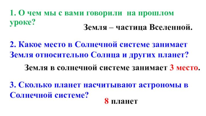 1. О чем мы с вами говорили на прошлом уроке?Земля – частица