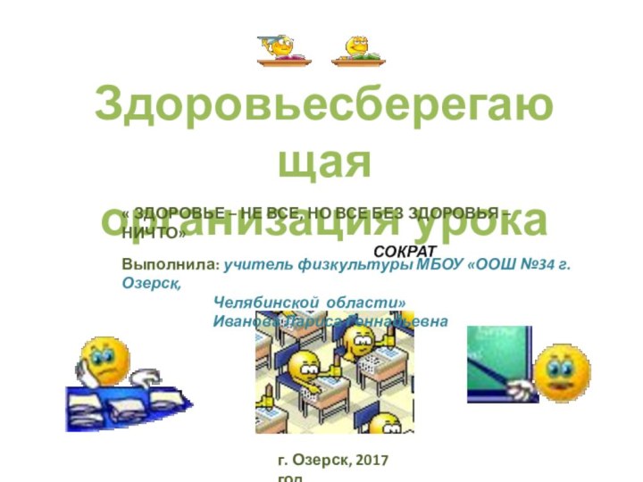 Здоровьесберегающаяорганизация урока« ЗДОРОВЬЕ – НЕ ВСЕ, НО ВСЕ БЕЗ ЗДОРОВЬЯ – НИЧТО»