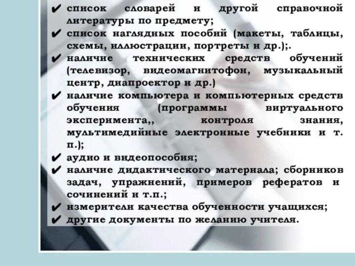 список словарей и другой справочной литературы по предмету;список наглядных пособий (макеты,