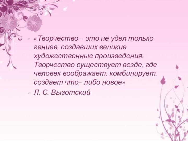 «Творчество - это не удел только гениев, создавших великие художественные произведения. Творчество