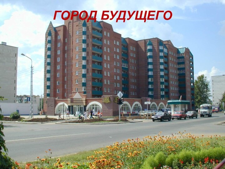 Город будущего