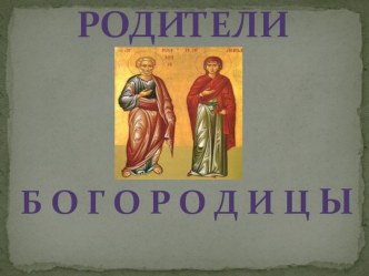 Внеурочное занятие по ОПК в 3 классе на тему : Родители Богородицыи презентация