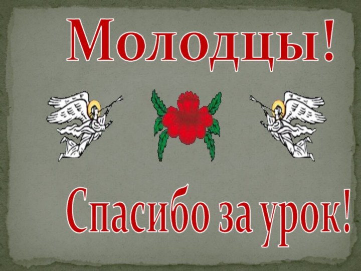 Молодцы!Спасибо за урок!