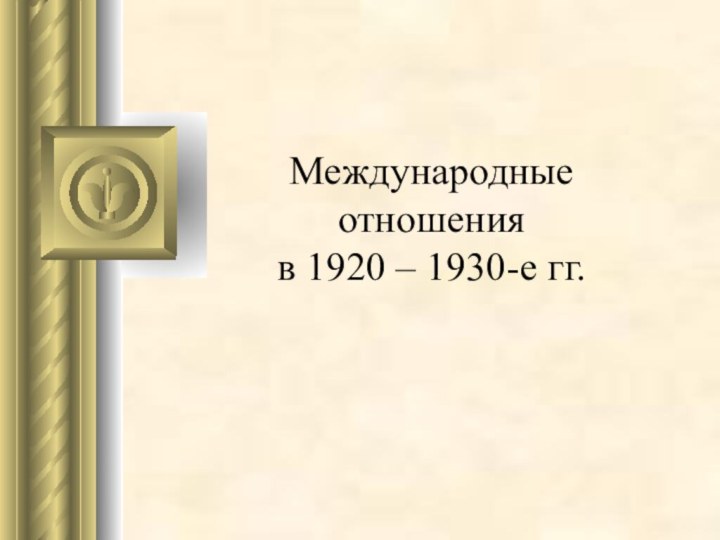 Международные отношения  в 1920 – 1930-е гг.