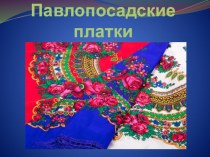 Классный час Павлопосадские платки - гордость России