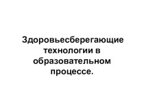 Здоровьесберегающие технологии в образовательном процессе