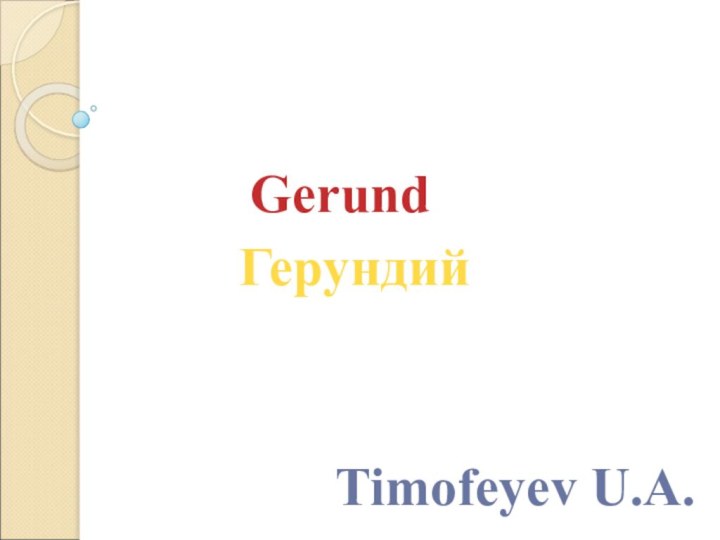 GerundГерундийTimofeyev U.A.