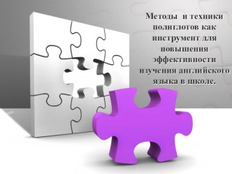 Методы и техники полиглотов как инструмент для повышения эффективности изучения английского языка в школе.