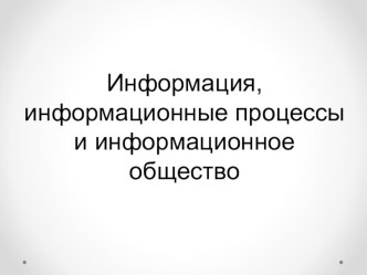 Информация, информационные процессы и информационное общество