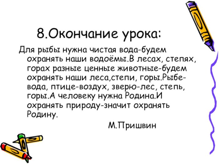 8.Окончание урока:Для рыбы нужна чистая вода-будем охранять наши водоёмы.В лесах, степях, горах