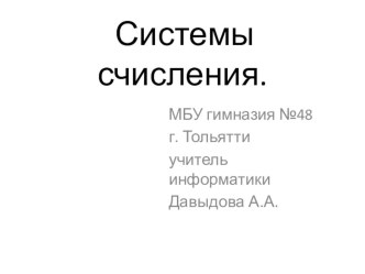 Презентация к уроку информатики в 8 классе по теме Системы счисления.