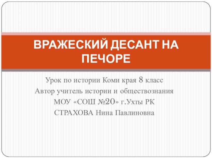 Урок по истории Коми края 8 классАвтор учитель истории и обществознания МОУ