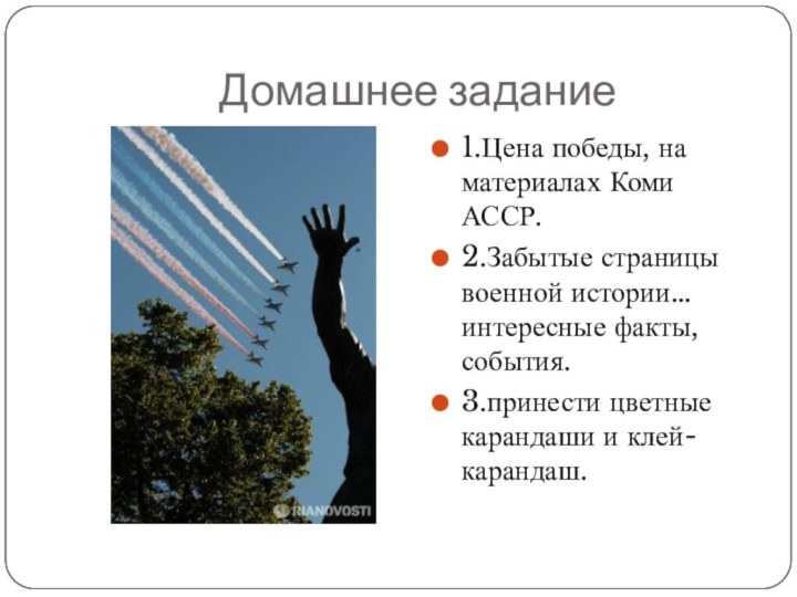 Домашнее задание1.Цена победы, на материалах Коми АССР.2.Забытые страницы военной истории… интересные факты,