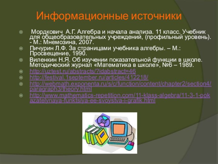 Информационные источники Мордкович А.Г. Алгебра и начала анализа. 11 класс. Учебник для