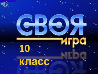 Интеллектуальная игра по литературе Своя игра